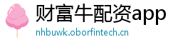 财富牛配资app